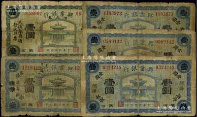 民國九年（1920年）熱河興業(yè)銀行紙幣5種，詳分：藍(lán)色壹圓朝陽、天津改凌源、隆化、天津改平泉地名券及綠色匯兌券壹圓各1枚，破損品，且4枚背有貼紙，敬請預(yù)覽