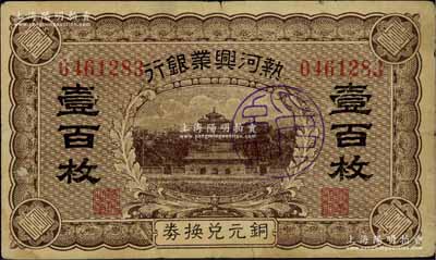 熱河興業(yè)銀行銅元兌換券壹百枚，正面加蓋“綏”字戳記，七成新