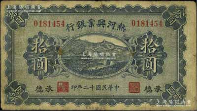 民國十二年（1923年）熱河興業(yè)銀行拾圓，承德地名，原票七五成新