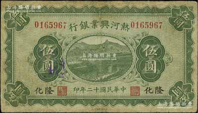 民國十二年（1923年）熱河興業(yè)銀行伍圓，隆化地名，此地名券存世少見；源于著名集鈔家吳籌中先生之舊藏，有小修補(bǔ)，七五成新
