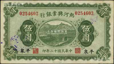 民國十二年（1923年）熱河興業(yè)銀行伍圓，平泉地名；源于著名集鈔家吳籌中先生之舊藏，品相甚佳，近九成新