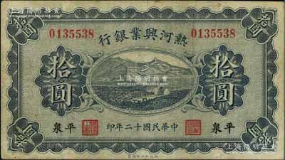 民國十二年（1923年）熱河興業(yè)銀行拾圓，平泉地名；源于著名集鈔家吳籌中先生之舊藏，八成新