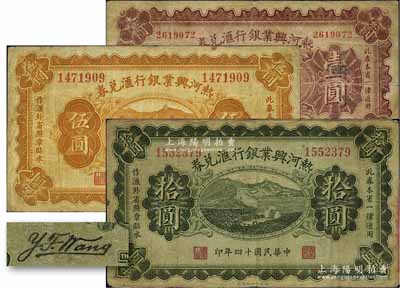 民國十四年（1925年）熱河興業(yè)銀行匯兌券壹圓、伍圓、拾圓共3枚全套，其背面均為第二版Y. F. Wang英文簽名；原票七至七五成新