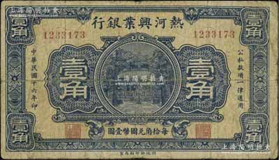 民國十六年（1927年）熱河興業(yè)銀行壹角，少見，自然七五成新