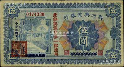 民國十八年（1929年）熱河興業(yè)銀行伍圓，上印“此鈔與匯兌券一律通用”紅字，此鈔乃利用1926年版伍圓券第二次改造發(fā)行，近八成新