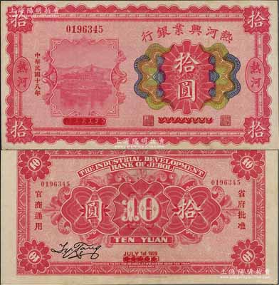 民國十八年（1929年）熱河興業(yè)銀行拾圓，乃利用1926年版拾圓券第一次改造發(fā)行；資深藏家出品，少見，近九成新