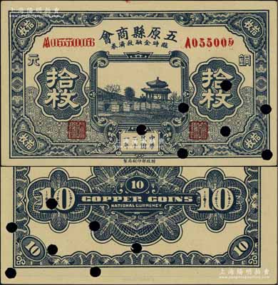 民國二十一年（1932年）五原縣商會臨時金融救濟(jì)券銅元拾枚，財政部印刷局印制，屬錯印號碼券，已打孔注銷；海外藏家出品，此面額存世罕見，亦屬首度公諸于陽明拍賣，九五成新