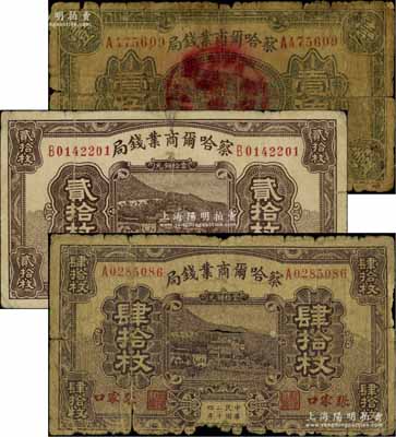 察哈爾商業(yè)錢局紙幣3種，詳分：1933年銅元貳拾枚、壹角，1935年銅元肆拾枚，張家口地名，其中1枚背有貼紙，五至七成新