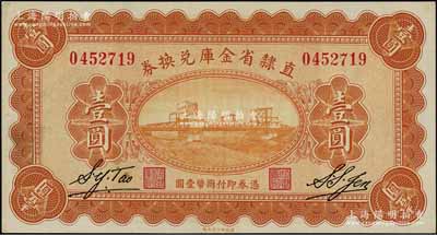 民國十七年（1928年）直隸省金庫兌換券壹圓，上印天津金剛橋，背印發(fā)行條例及蓋“直隸財政廳印”，九五成新