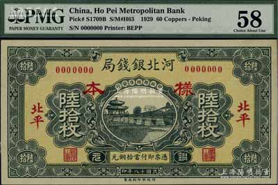民國十八年（1929年）河北銀錢局銅元陸拾枚樣本券，正背共2枚，北平地名，此乃京兆銀錢局改組為河北銀錢局之后的第一版紙幣（其圖案與后期年份者不同），少見，九至九五成新