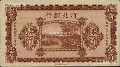 民國十八年（1929年）河北銀行壹角，無職章、無號碼之半成品券，八五成新