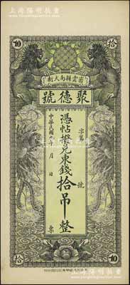 民國九年（1920年）密云縣·聚德號東錢拾吊，雙獅雙鳳圖；密云縣屬北京地區(qū)，該地錢莊鈔票甚是少見，九五成新