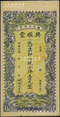 民國年（撫邑牛頭崖）興順堂小洋壹元，直隸撫寧縣錢莊鈔票，雙龍戲珠圖形制美觀；美國奚崢云先生藏品，少見，九成新