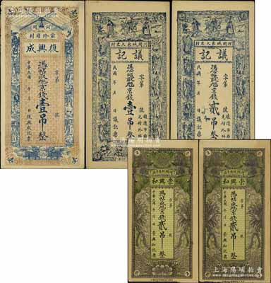 直隸河間縣錢莊票5枚，詳分：復(fù)興成京錢壹吊，崇興和京錢貳吊2枚，議記京錢壹吊、貳吊；江南藏家出品，八至九成新