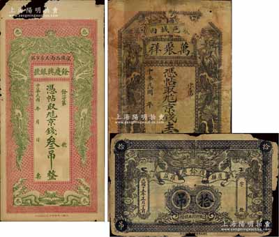 直隸“雙龍戲珠圖”錢票3種，詳分：（深縣）余慶興銀號京錢叁吊、（故城縣）萬聚祥京錢壹吊、（唐縣）復(fù)余慶1926年拾吊，均有缺損或貼補(bǔ)，五至六成新