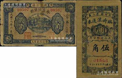 民間鈔票2種，詳分：（晉縣）永益恒銀號1930年貳角、東阿縣第二區(qū)臨時流通券（遵化鄉(xiāng)鄉(xiāng)公所）1937年伍角，六至七成新