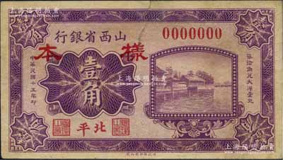 民國十五年（1926年）山西省銀行壹角樣本券，北平地名；源于著名集鈔家柏文先生之舊藏，少見，近八成新