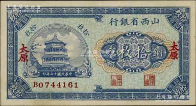 民國十七年（1928年）山西省銀行銅元拾枚，太原地名，九成新