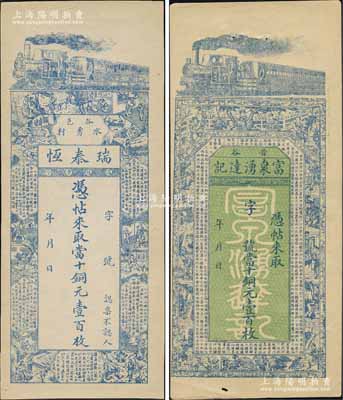 民國早期山西太谷縣錢票2種，詳分：富泉湧達(dá)記當(dāng)十銅元壹百枚、瑞泰恒當(dāng)十銅元壹百枚，均上印有火車、古人物圖及古文，形制美觀，九至九五成新