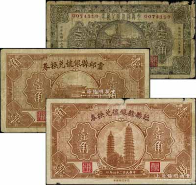 山西縣銀號(hào)紙幣3種，詳分：忻縣縣銀號(hào)兌換券1934年壹角、靈邱縣銀號(hào)兌換券1935年壹角、臨縣縣銀號(hào)兌換券1935年壹角；五至七五成新