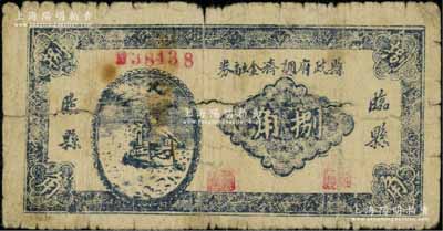 （山西）臨縣縣政府調(diào)濟(jì)金融券（1939年）捌角，發(fā)行于抗戰(zhàn)時(shí)代，少見，原票六成新