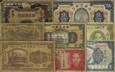 省鈔8種，詳分：湖南銀行1912年銅元壹百枚；直隸省銀行1925年天津貳拾枚；山東省銀行1925年財(cái)政部版伍圓；察哈爾商業(yè)錢局1933年張家口壹角；湖北省銀行1936年伍角；廣東省銀行銀毫券1931年伍圓、1935年汕頭壹毫；云南富滇新銀行1929年壹圓；五至七成新，敬請預(yù)覽
