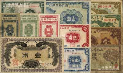 省鈔12種，詳分：湖南銀行1912年壹兩；山西省銀行銅元拾枚、1930年壹圓，太原地名；浙江地方銀行豎式壹分、貳分、伍分，1936年壹角、貳角、伍角，1939年壹圓；富滇銀行（1921年）半圓、壹圓；臺(tái)灣明德堂藏品，六至八成新，敬請預(yù)覽