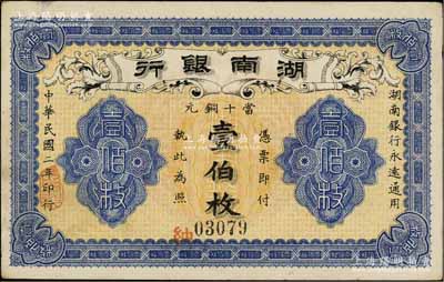 民國二年（1913年）湖南銀行當(dāng)十銅元壹伯枚，無印刷廠名版，未折九成新