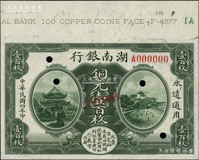 民國四年（1915年）湖南銀行銅元壹百枚樣本券，上印岳陽樓和長沙天心閣風(fēng)景，且上端帶有版銘，九五成新