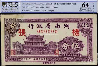 民國二十六年（1937年）湖南省銀行商務(wù)版伍分樣張，正背共2枚，上印長沙天心閣圖，九五成新