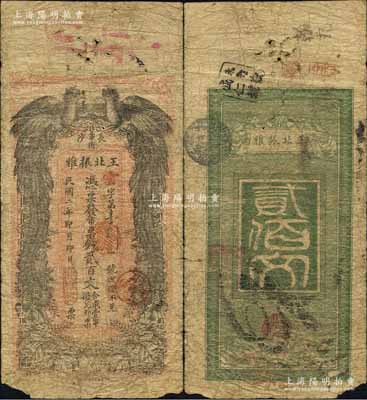民國二年（1913年）王北振雅市票錢貳百文，湖南長沙民間鈔票之稀見品，上印雙鳳圖；香港藏家出品，原票近七成新