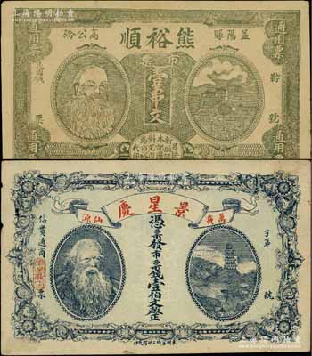 人像錢票2種，詳分：湖南（益陽）熊裕順1918年市票壹串文、江西（萬載）景星慶市票錢壹伯文，均上印神農(nóng)氏像，極富傳統(tǒng)特色；少見，七五至九成新