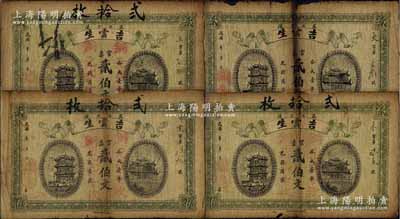 民國年（益陽）吉云生官票貳伯文共4枚，湖南省益陽縣錢莊鈔票，其中3枚加蓋“銅元貳拾枚”字樣，六至七成新