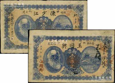 湖南（安化縣）陳少江1918年南票壹串文、玉同興民國年南票壹串文，兩者正背圖案完全相同，均上印人像圖，七至七五成新
