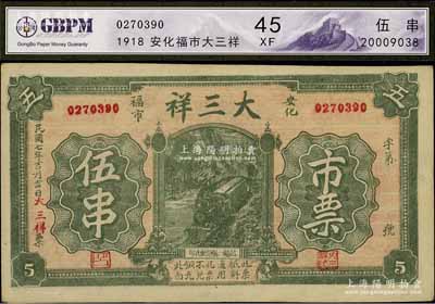 民國七年（1918年）大三祥市票伍串，湖南安化縣錢莊鈔票，少見，八五成新