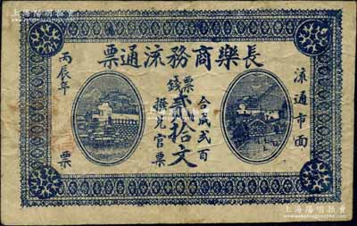 丙辰年（1916年）長樂商務(wù)流通票票錢貳拾文，湖南湘陰縣（即今汨羅市長樂鎮(zhèn)）民間鈔票，上印岳陽樓與長沙天心閣風(fēng)景；資深藏家出品，罕見，近八成新