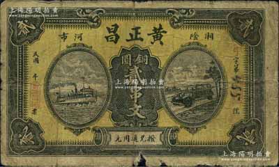 民國年（湖南湘陰）黃正昌銅圓貳串文，上印輪船與汽車圖；日本回流品，少見，邊有小損，近七成新