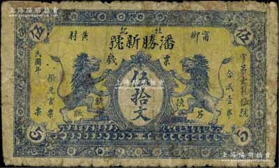 民國年（甯鄉(xiāng)）潘勝新號(hào)（桂記）票錢伍拾文，上印雙獅圖，少見，有修補(bǔ)，近七成新