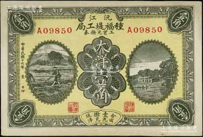 民國十六年（1927年）沅江種福堤工局工資兌換券大洋壹角，上印農(nóng)耕圖與杭州西湖之平湖秋月，湖南民間鈔票之少見品，源于日本回流，九成新