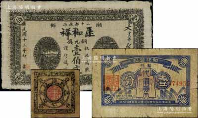 民間鈔票3種，詳分：（湘鄉(xiāng)）正和祥1924年銅元錢壹伯文布幣；興國縣商會(huì)代銅元壹枚，乃屬中國票幅最小之民間鈔票；（上海）和記公司暫時(shí)代價(jià)券1939年壹分，背印14家兌換商號(hào)名稱；資深藏家出品，其中1枚有修補(bǔ)，七至八成新
