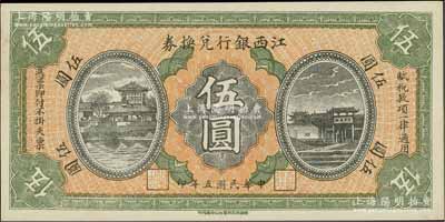 民國五年（1916年）江西銀行兌換券伍圓，上印滕王閣圖，由南昌印制；香港藏家出品，九八成新