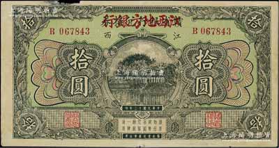 民國十三年（1924年）贛省銀行兌換券改江西地方銀行拾圓，上邊有缺損，近八成新