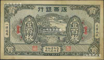 民國十五年（1926年）江西銀行銅元壹百枚，中未折九成新