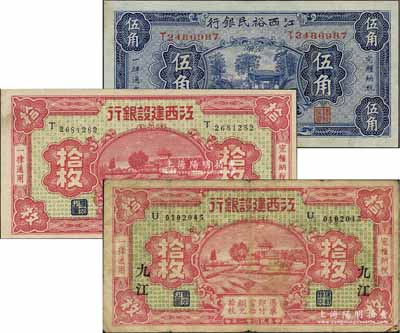 江西省鈔3種，詳分：江西裕民銀行1933年伍角；江西建設(shè)銀行1932年無地名拾枚、九江地名拾枚；海外藏家出品，七至九五成新
