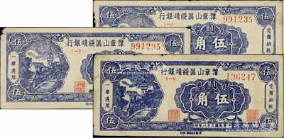民國三十八年（1949年）豫章山區(qū)綏靖銀行銀圓券伍角共3枚，邊有小損，原票七至七五成新
