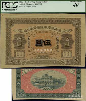民國四年（1915年）漢冶萍煤鐵廠礦有限公司·萍礦兌換券銀元伍圓，發(fā)行于江西萍鄉(xiāng)，此乃中國清代最著名之民族工業(yè)，由湖廣總督張之洞所創(chuàng)辦、洋務(wù)派重臣盛宣懷所經(jīng)營，歷史意義厚重；海外藏家出品，罕見，八五成新