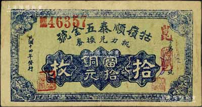 民國十四年（1925年）牯嶺順泰五金號挑力兌換券當拾銅元拾枚，背印九江代兌處名號，專供廬山腳夫等使用；資深藏家出品，八成新