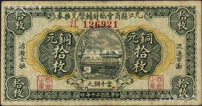 民國二十年（1931年）九江縣商會臨時輔幣兌換券銅元拾枚，臺灣藏家出品，近八成新