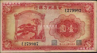 民國二十八年（1939年）安徽地方銀行壹圓，上印黃山迎客松，背由楊憶祖·程振基簽名，九成新