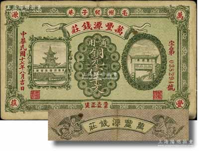 民國十七年（1928年）萬豐源錢莊銅元壹千文，安徽亳州錢莊鈔票，形制美觀，背印小天使圖；資深藏家出品，少見，七五成新